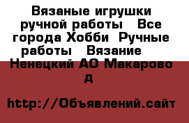 Вязаные игрушки ручной работы - Все города Хобби. Ручные работы » Вязание   . Ненецкий АО,Макарово д.